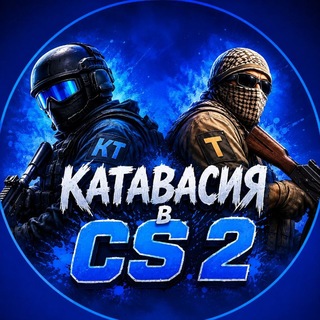 💸 Катавасия в CS 2 — ставки ▪️ прогнозы ▪️ аналитика