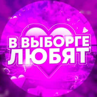 в Выборге любят