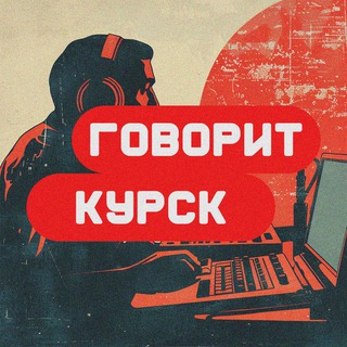 Обратная Связь | Говорит Курск