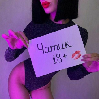 Чатик 18+