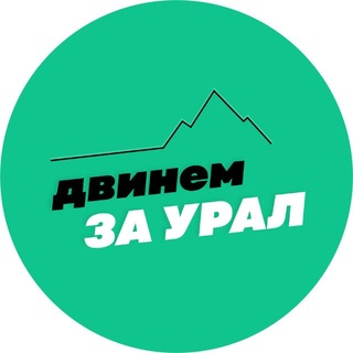двинем за Урал