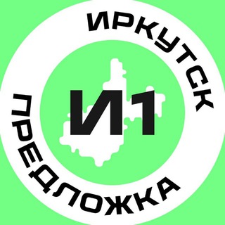 Предложка Иркутск №1