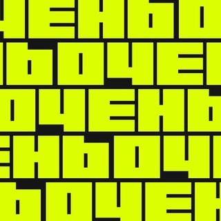 Очень