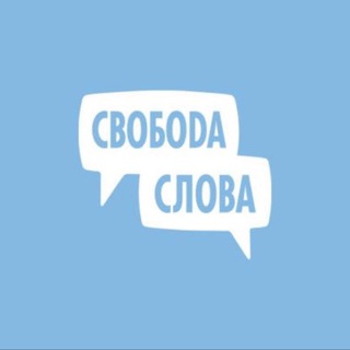 Свобода Слова