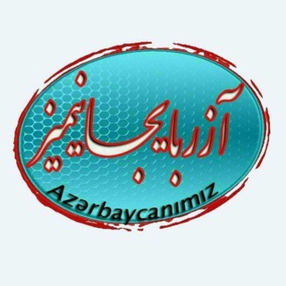 کانال «آزربایجانیمیز»