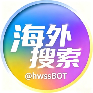 海外搜索🔍搜你想看的！