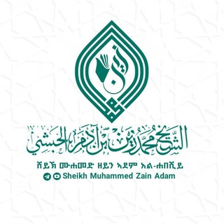 በሸይኽ ሙሐመድ ዘይን ተቀርተው ያለቁ ደርሶች