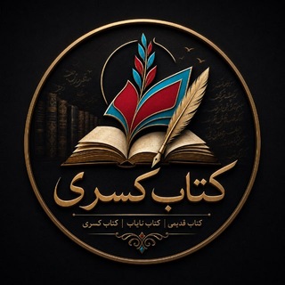 کتاب کسری | ketab kasra
