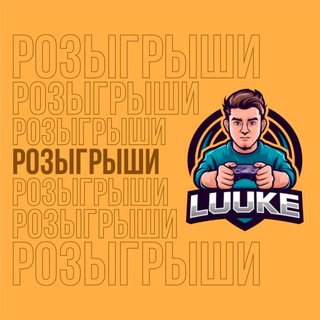 🎁 Розыгрыши от Люк Донат