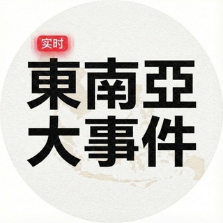 东南亚大事件交流群