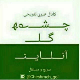 چشـمه گـل آنـلایـن 🖤