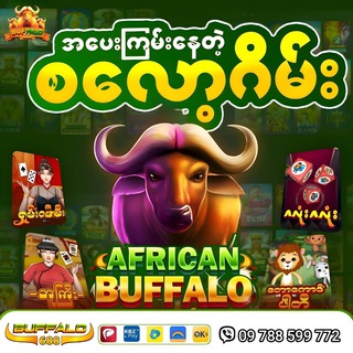 ကျွဲဂိမ်း ၊ စလော့ဂိမ်းများ ၊ ကာစီနို ၊ ရှမ်းကိုးမီးဂိမ်း ၊ အဖိုးကြီးဂိမ်း