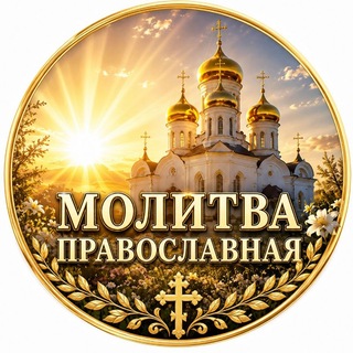 Молитва Православная | Путь к Богу