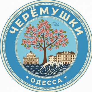 Черёмушки Одесса, для серьезных людей