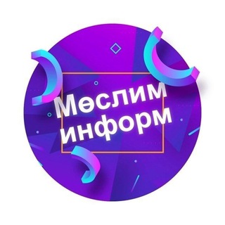 Мөслим-информ / Муслюмово