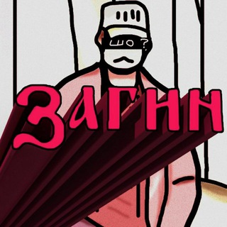 Загін