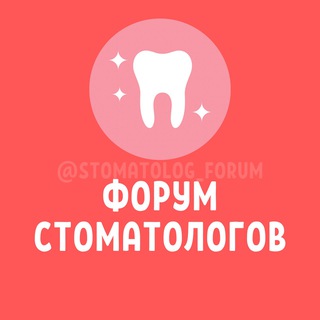 ФОРУМ СТОМАТОЛОГОВ №1