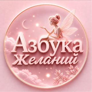 Азбука Желаний | Волшебное пространство ✨
