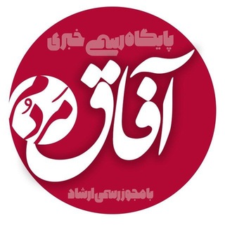 خبرفوری| آفاق مردم
