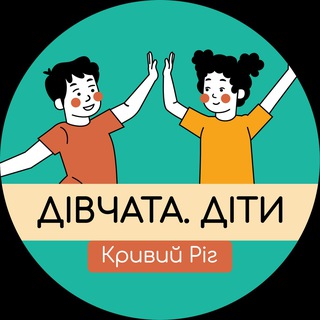 Клуб «Дівчата.Діти» Кривий Ріг
