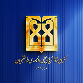 مرکز پژوهش‌های علمی و فناوری دانشجویان
