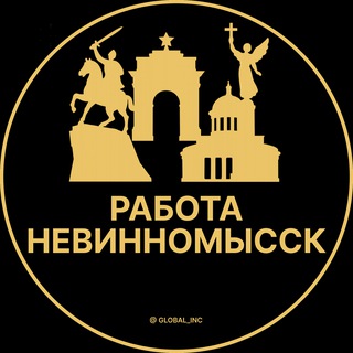 Вакансии в Невинномысске