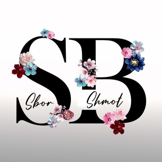 Сбор Шмот 💜