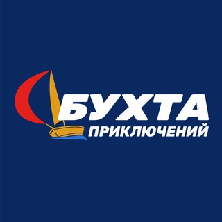 Бухта приключений
