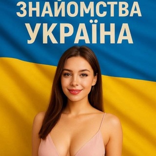 Знайомства Україна чат