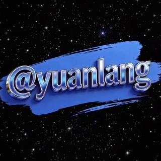 元朗 用户名 礼物@yuanlang