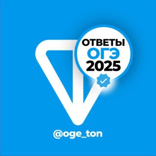 Ответы ОГЭ TON