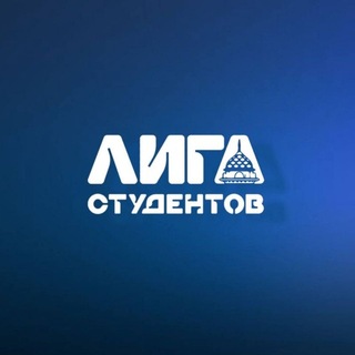 Лига Студентов г. Бугульма✍💡