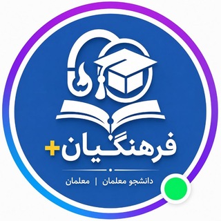 ⚡️دانشجو معلمان و معلمان| دانشگاه فرهنگیان پلاس |