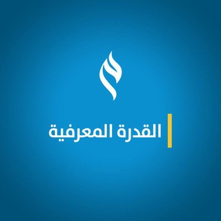 ✨القدرة المعرفية✨