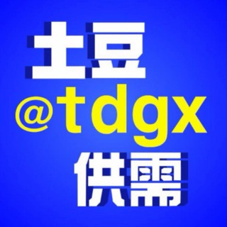 土豆供需tdgx