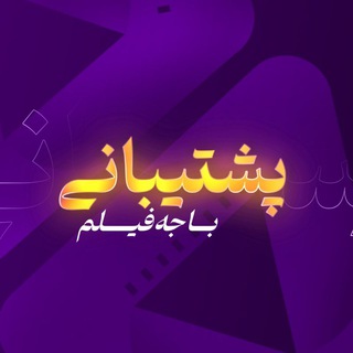 پشتیبانی باجه فیلم