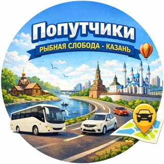 Попутчики Казань / Рыбная Слобода