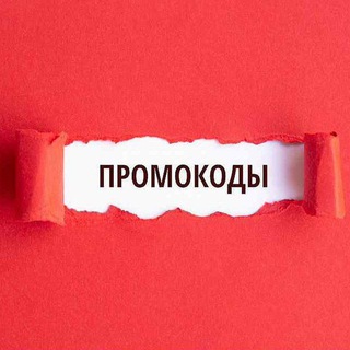 Промокоды