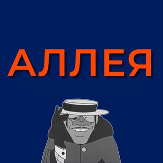 Аллея славы // ДОСТУП
