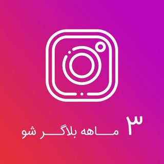دوره های اینستاگرام بلاگری اینستا دوره و پکیج رایگان کمپین فروش استوری اکسپلور بلاگر شو تولید محتوا رایگان و...