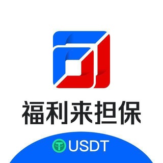 福利来USDT交易2群