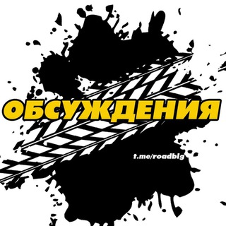 Обсуждения – Дорожный Благовещенск 🟨