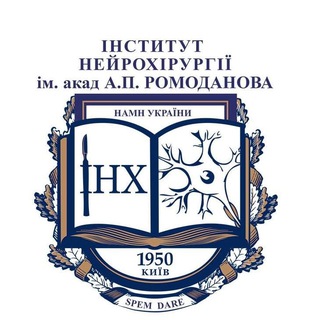 ДУ «Інститут нейрохірургії імені А.П. Ромоданова НАМН України»