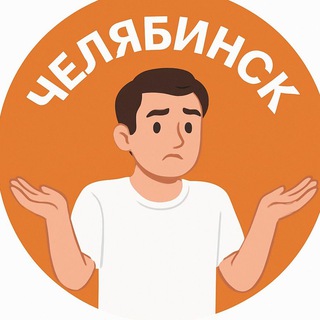 Как-то так | Челябинск