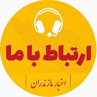 ارتباط با استان مازندران