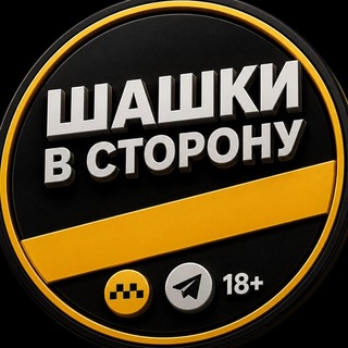 «Шашки в сторону»|18+ 🚕🚗