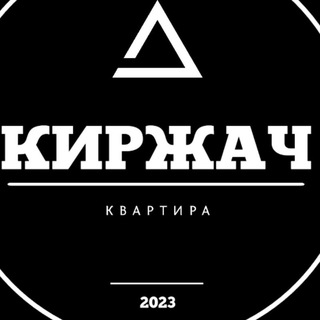 Киржач Иш Квартира®
