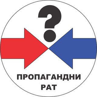 Пропагандни рат/Propagandni rat