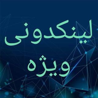 🇮🇷لینکدونی ویژه🇮🇷