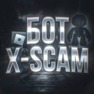 X-Scam👁‍🗨 | Бот для проверки на скам